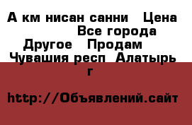 А.км нисан санни › Цена ­ 5 000 - Все города Другое » Продам   . Чувашия респ.,Алатырь г.